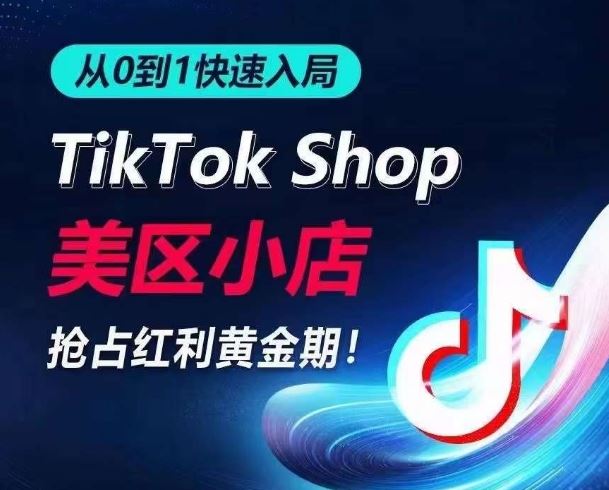 从0到1快速入局TikTok美区小店，快速抢占流量黄金期，开启日出千单之旅-古龙岛网创