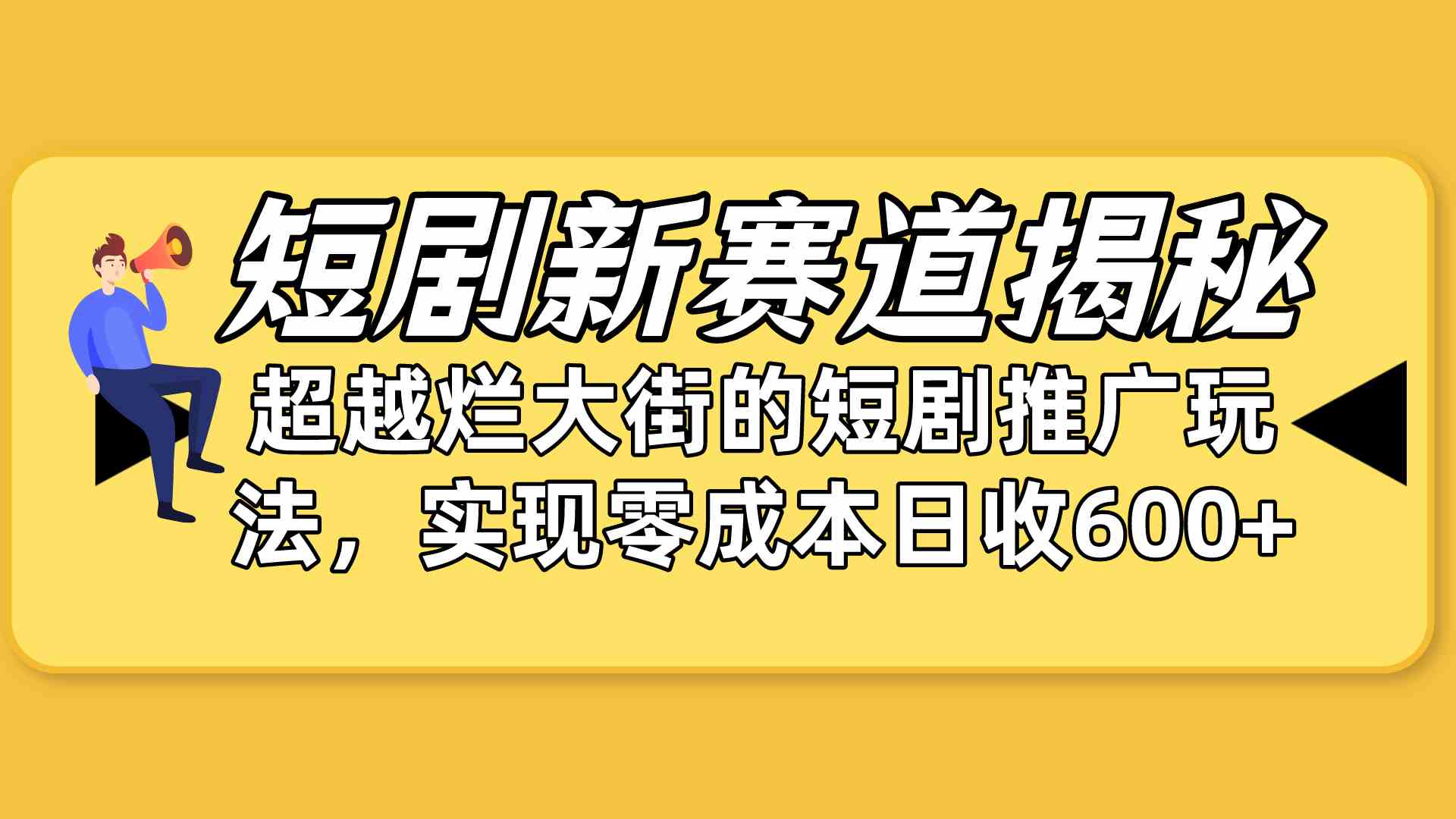 （10132期）短剧新赛道揭秘：如何弯道超车，超越烂大街的短剧推广玩法，实现零成本…-古龙岛网创