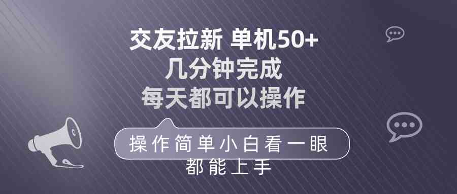 （10124期）交友拉新 单机50 操作简单 每天都可以做 轻松上手-古龙岛网创