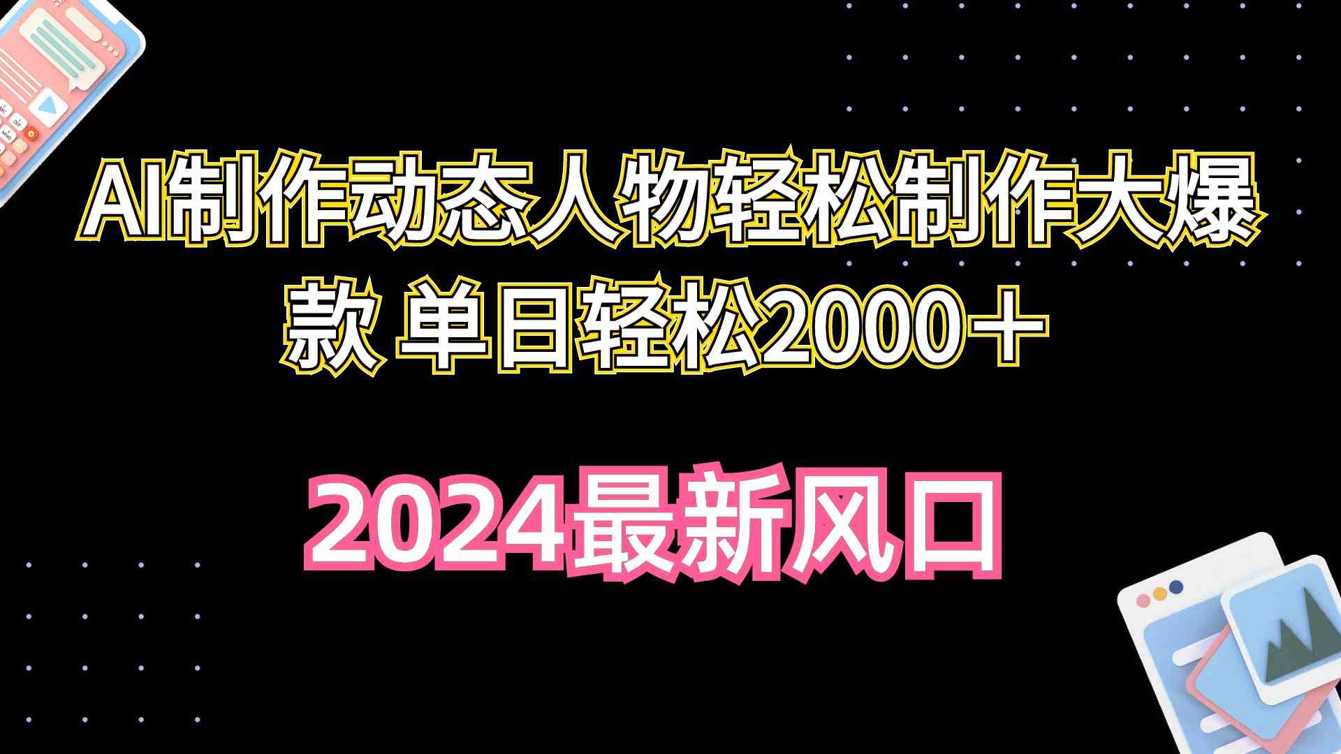 （10104期）AI制作动态人物轻松制作大爆款 单日轻松2000＋-古龙岛网创