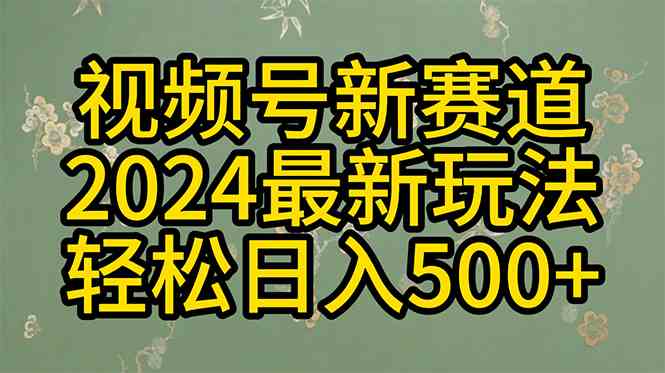 （10098期）2024玩转视频号分成计划，一键生成原创视频，收益翻倍的秘诀，日入500+-古龙岛网创