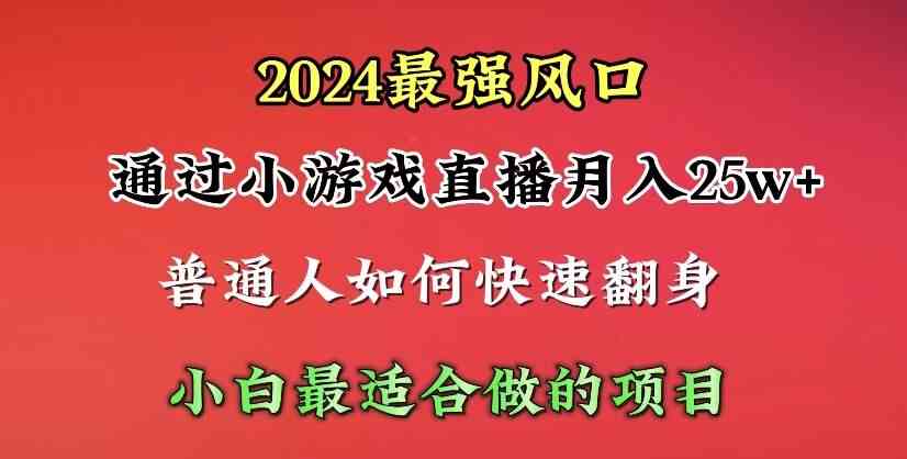 （10020期）2024年最强风口，通过小游戏直播月入25w+单日收益5000+小白最适合做的项目-古龙岛网创