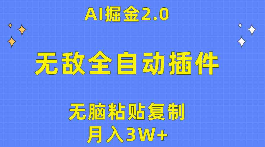 （10116期）无敌全自动插件！AI掘金2.0，无脑粘贴复制矩阵操作，月入3W+-古龙岛网创