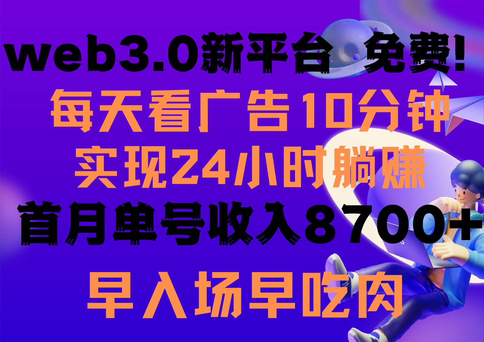 每天看6个广告，24小时无限翻倍躺赚，web3.0新平台！！免费玩！！早布局早收益-古龙岛网创