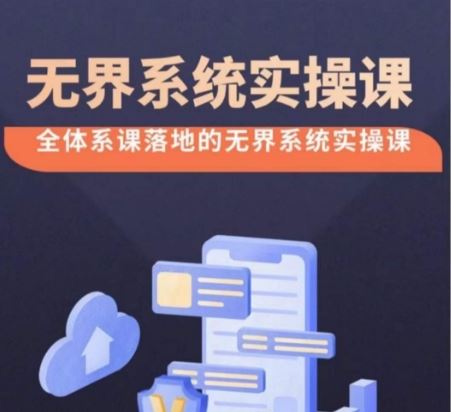 无界系统实操课【38节完整版】，全体系落地无界改版后选择、出价、高投产做付费引流-古龙岛网创