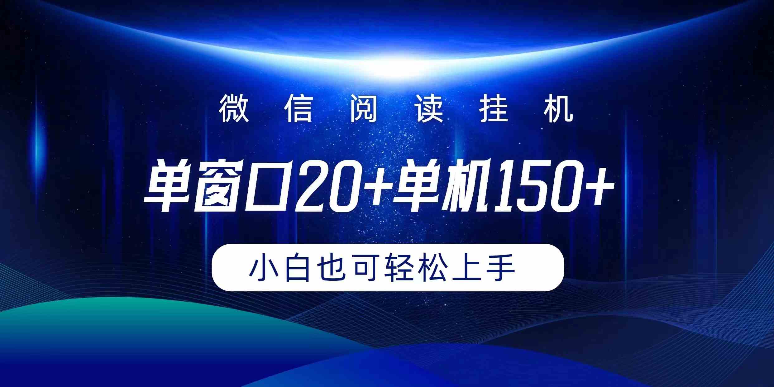（9994期）微信阅读挂机实现躺着单窗口20+单机150+小白可以轻松上手-古龙岛网创