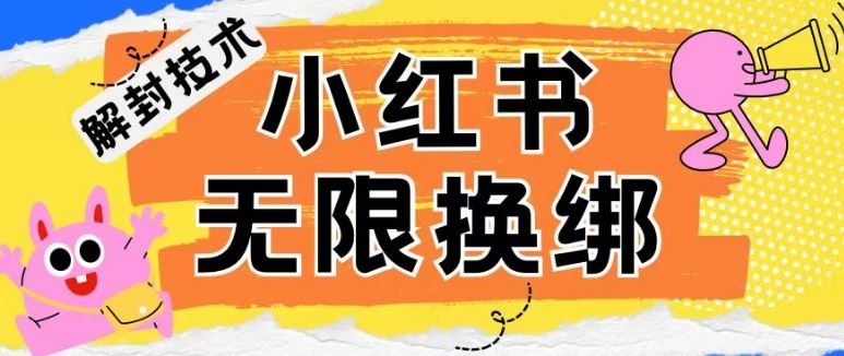 小红书、账号封禁，解封无限换绑技术【揭秘】-古龙岛网创