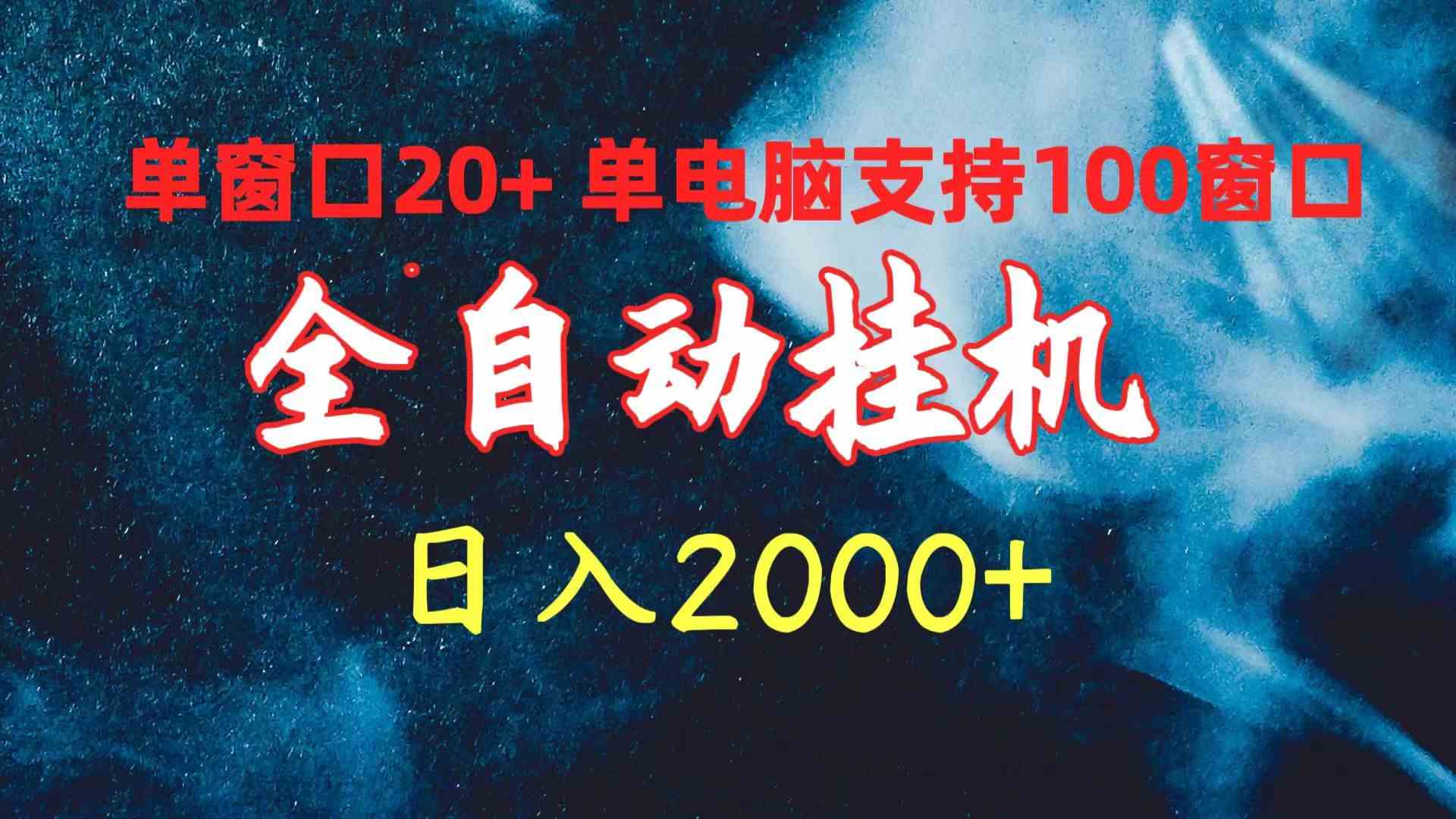 （10054期）全自动挂机 单窗口日收益20+ 单电脑支持100窗口 日入2000+-古龙岛网创