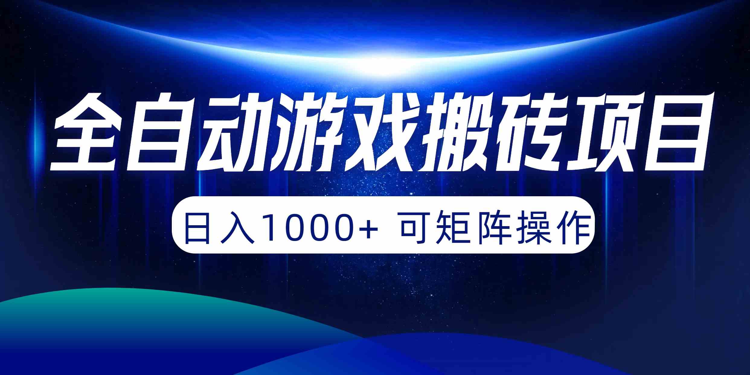 （10010期）全自动游戏搬砖项目，日入1000+ 可矩阵操作-古龙岛网创