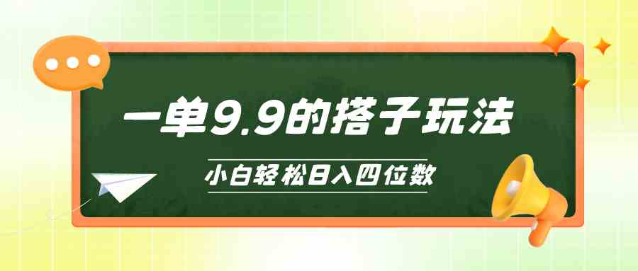 （10162期）小白也能轻松玩转的搭子项目，一单9.9，日入四位数-古龙岛网创