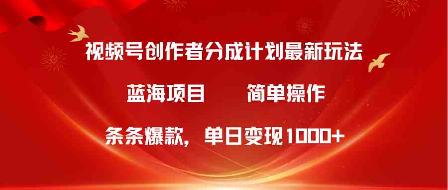 （10093期）视频号创作者分成5.0，最新方法，条条爆款，简单无脑，单日变现1000+-古龙岛网创