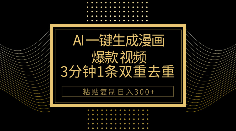 （10331期）AI一键生成爆款漫画视频，3分钟1条双重去重100%过原创，粘贴复制日入500+-古龙岛网创