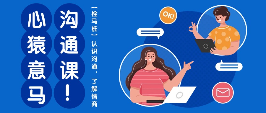 （10342期）心猿意马沟通课【栓马桩】，认识沟通，了解情商（11节课）-古龙岛网创