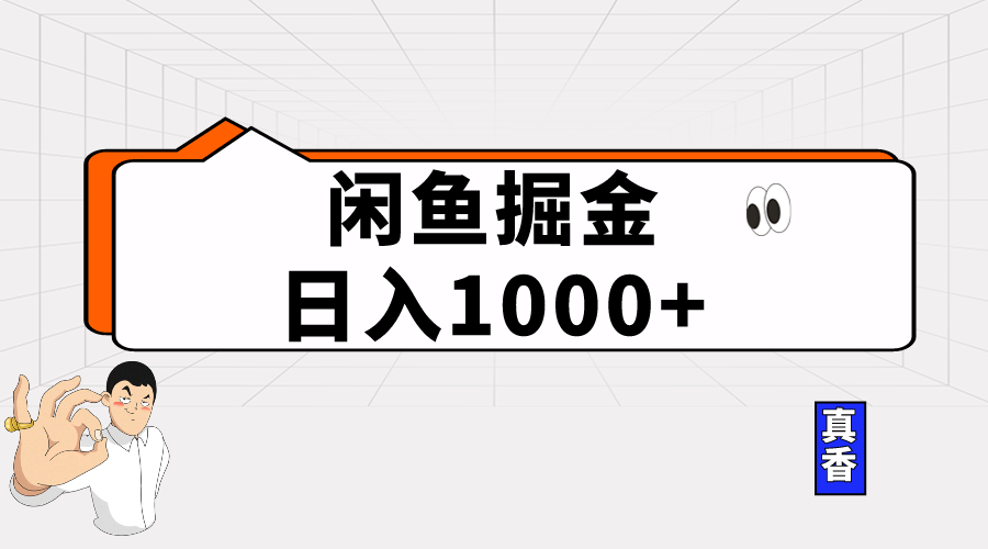 （10227期）闲鱼暴力掘金项目，轻松日入1000+-古龙岛网创