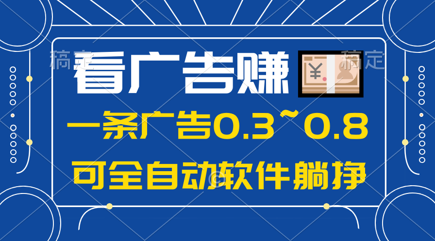 （10414期）24年蓝海项目，可躺赚广告收益，一部手机轻松日入500+，数据实时可查-古龙岛网创