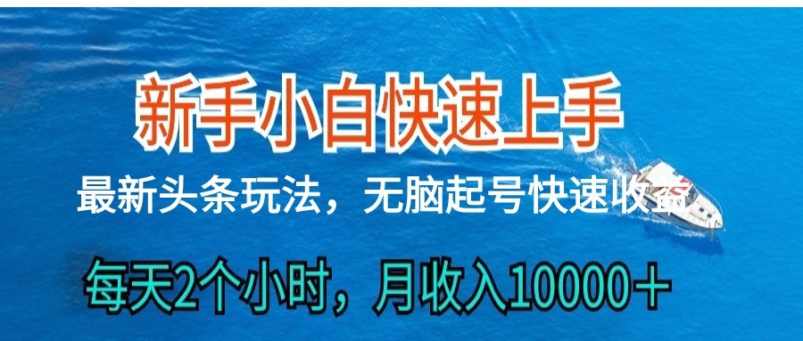2024头条最新ai搬砖，每天肉眼可见的收益，日入300＋-古龙岛网创