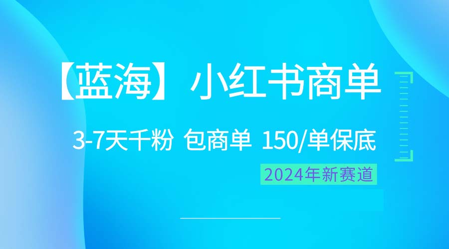 （10232期）2024蓝海项目【小红书商单】超级简单，快速千粉，最强蓝海，百分百赚钱-古龙岛网创