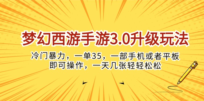 (10220期)梦幻西游手游3.0升级玩法,冷门暴力,一单35,一部手机或者平板即可操…-古龙岛网创
