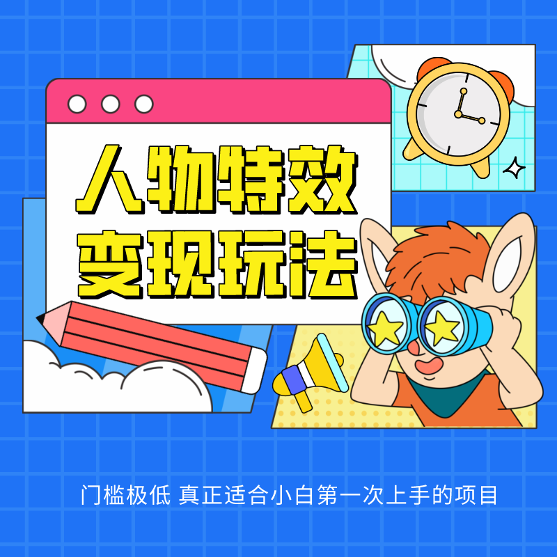 人物特效变现玩法，上手门槛极低，适合互联网小白们上手操作的第一个互联网项目-古龙岛网创