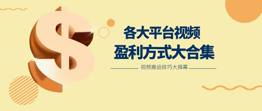 利用搬运二创在各大短视频平台获得收益，各大平台视频盈利方式大合集-古龙岛网创