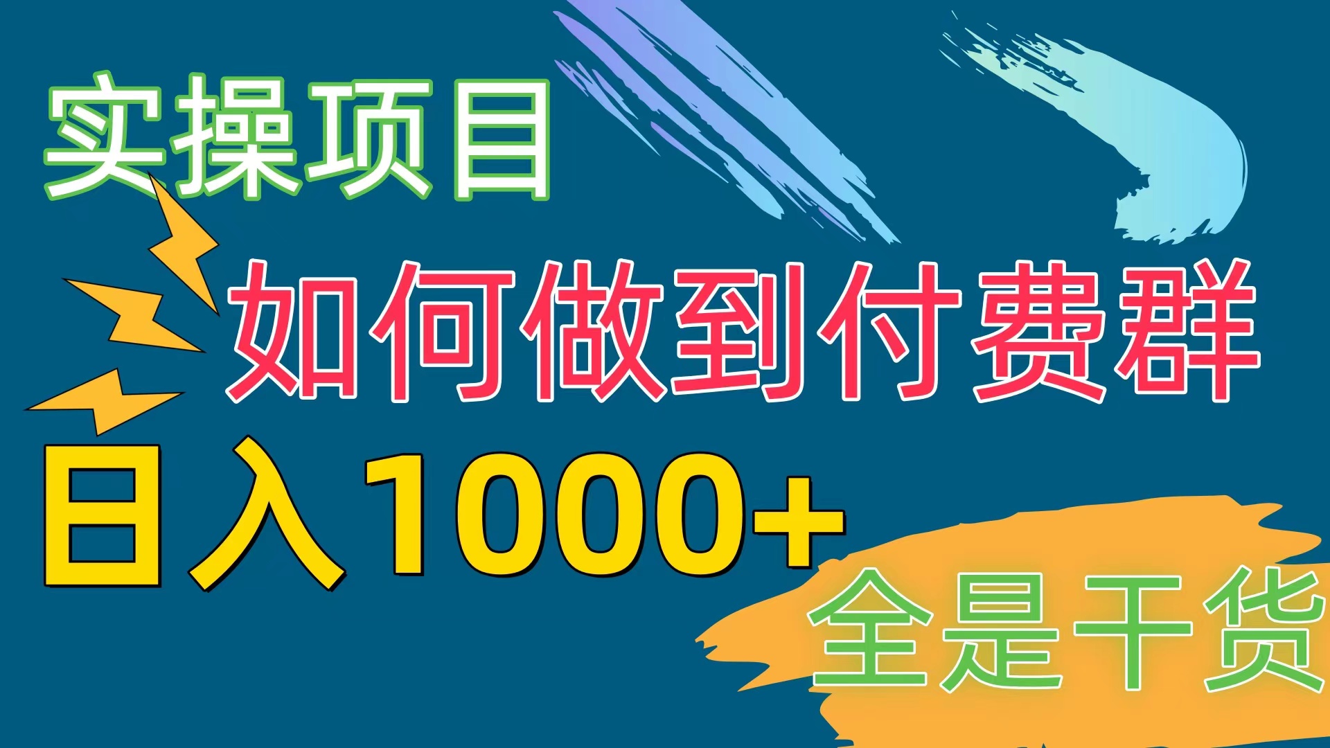 （10303期）[实操项目]付费群赛道，日入1000+-古龙岛网创