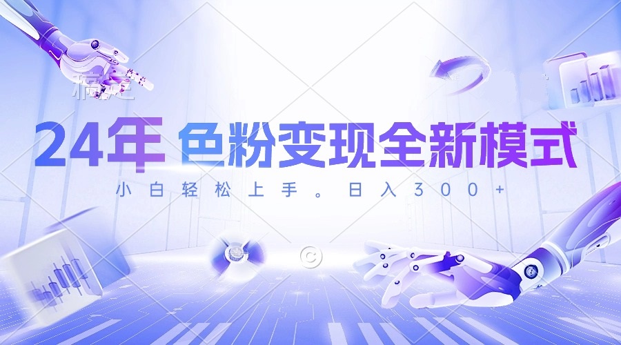 (10400期)24年色粉变现全新模式,几分钟做好一个视频,小白可上手,每天半小时收…-古龙岛网创