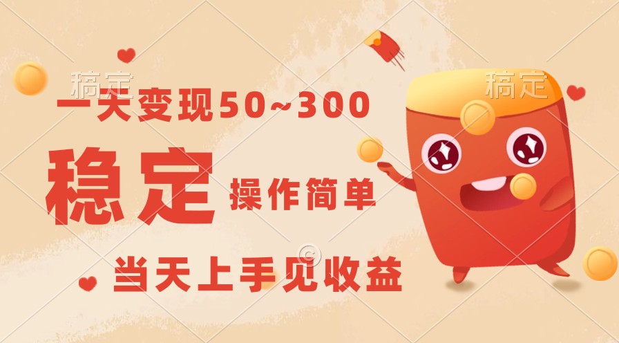 一天变现50~300，收益稳定，操作简单，当天上手见收益！-古龙岛网创