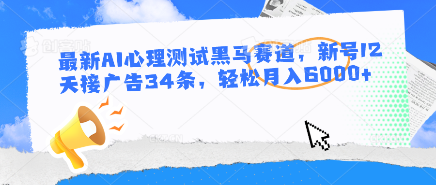 最新AI心理测试黑马赛道，新号12天接广告34条，轻松月入6000+-古龙岛网创