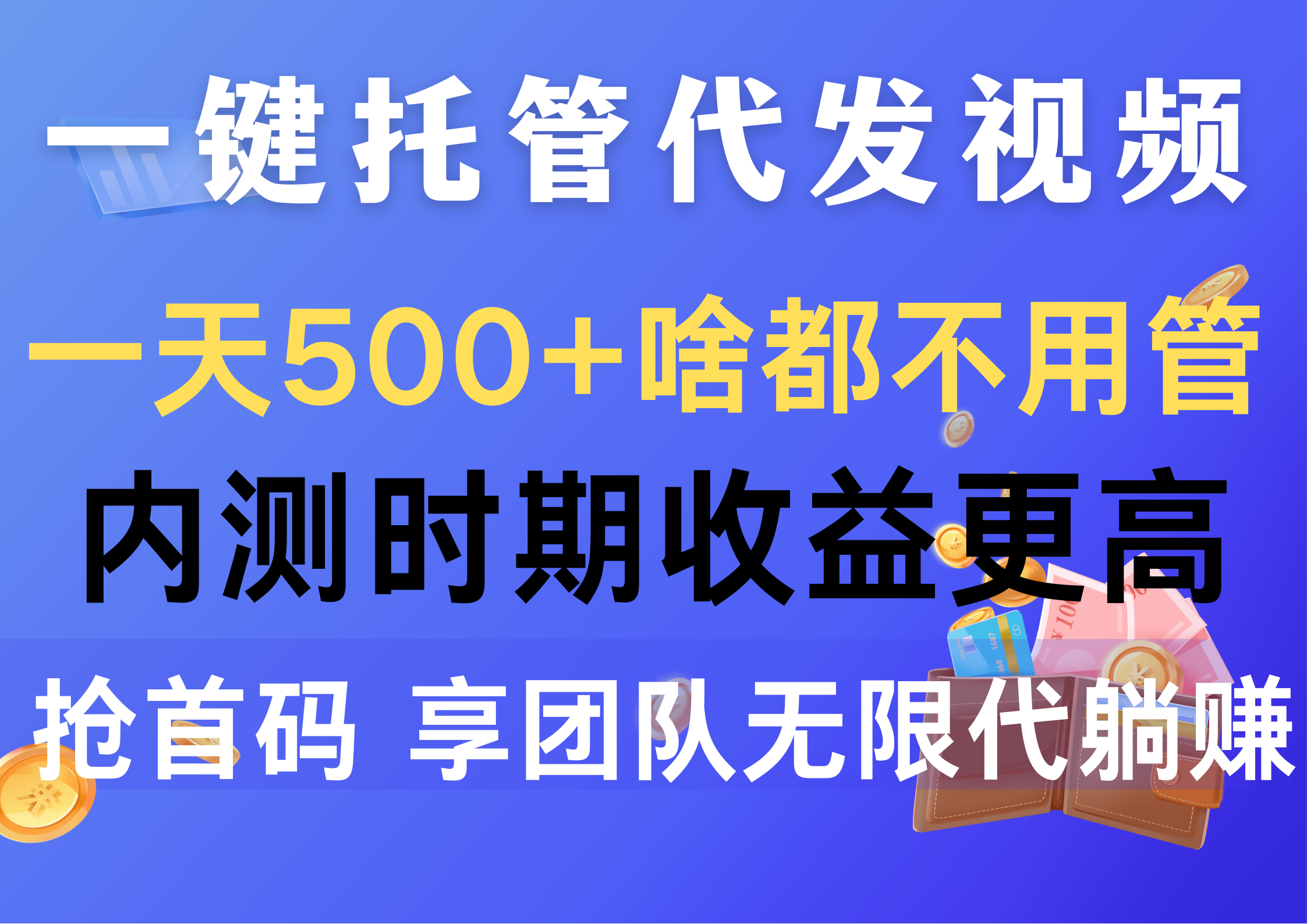 （10327期）一键托管代发视频，一天500+啥都不用管，内测时期收益更高，抢首码，享…-古龙岛网创