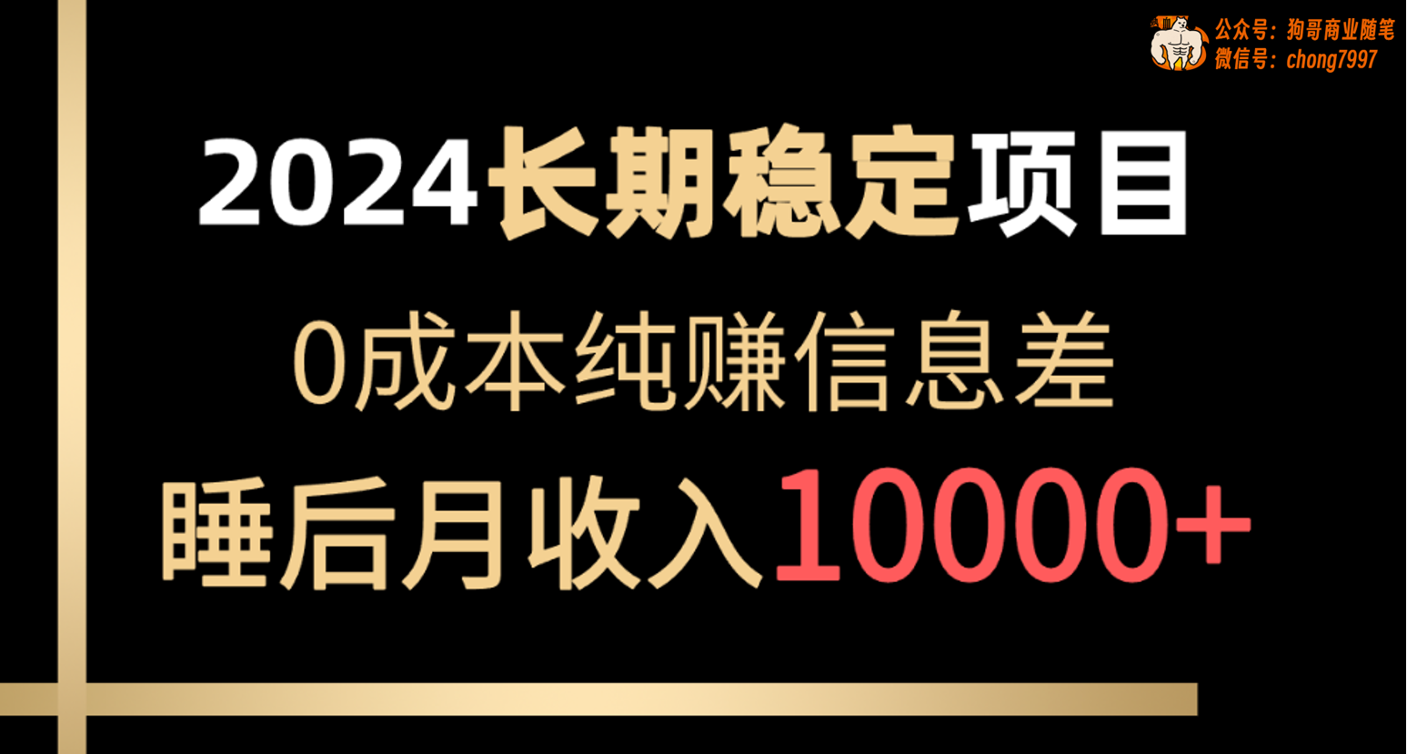 （10388期）2024稳定项目 各大平台账号批发倒卖 0成本纯赚信息差 实现睡后月收入10000-古龙岛网创
