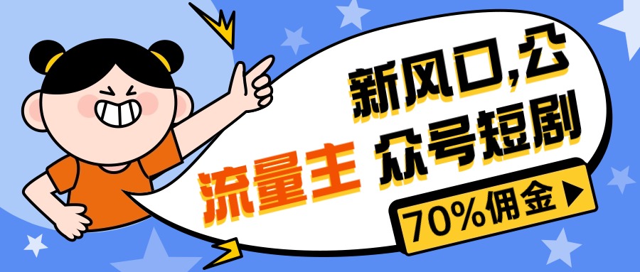 （10351期）新风口公众号项目， 流量主短剧推广，佣金70%左右，新手小白可上手-古龙岛网创