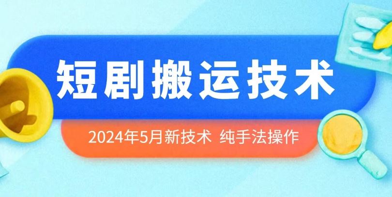 2024年5月最新的短剧搬运技术，纯手法技术操作【揭秘】-古龙岛网创