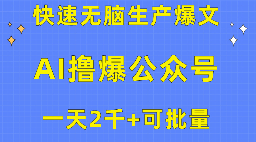 （10398期）用AI撸爆公众号流量主，快速无脑生产爆文，一天2000利润，可批量！！-古龙岛网创