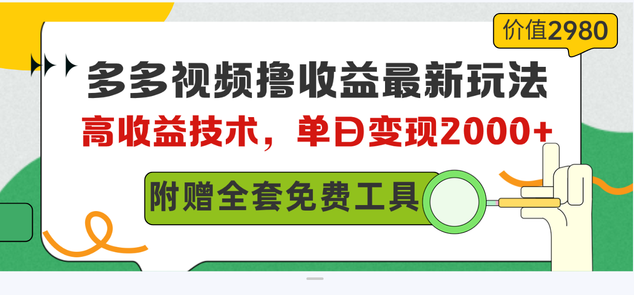 （10200期）多多视频撸收益最新玩法，高收益技术，单日变现2000+，附赠全套技术资料-古龙岛网创