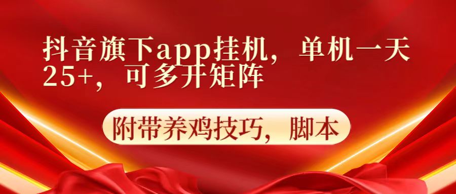 抖音旗下app自动挂机，单机一天收益25+，可多开矩阵-古龙岛网创