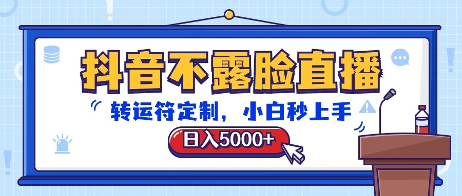 抖音不露脸直播，转运符定制，日入5000+，小白秒上手-古龙岛网创