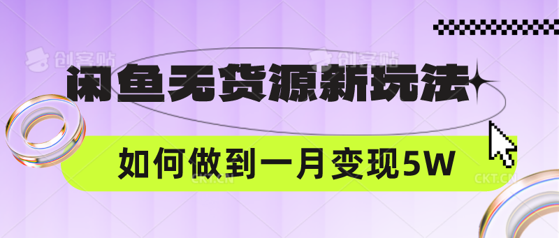 闲鱼无货源新玩法，中间商赚差价如何做到一个月变现5W-古龙岛网创