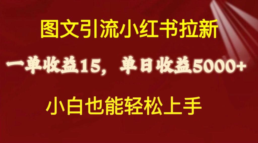 (10329期)图文引流小红书拉新一单15元,单日暴力收益5000+,小白也能轻松上手-古龙岛网创