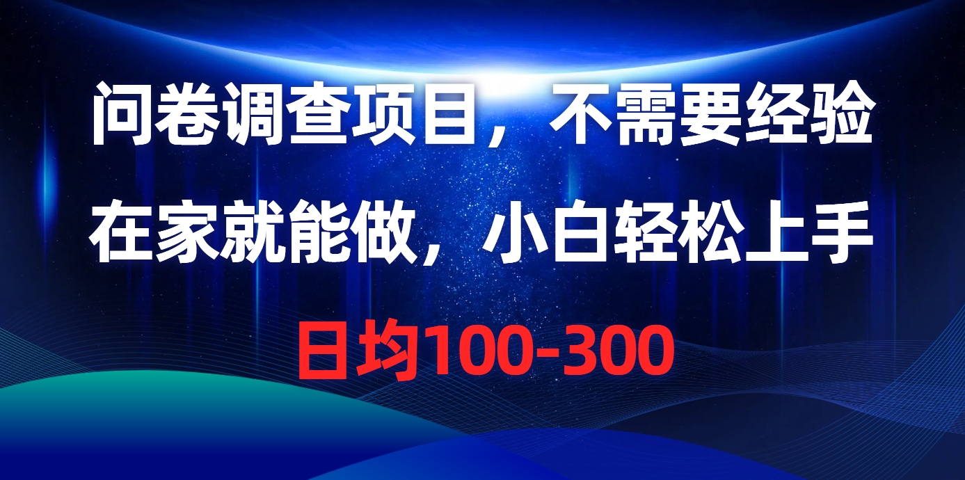 （10402期）问卷调查项目，不需要经验，在家就能做，小白轻松上手，日均100-300-古龙岛网创