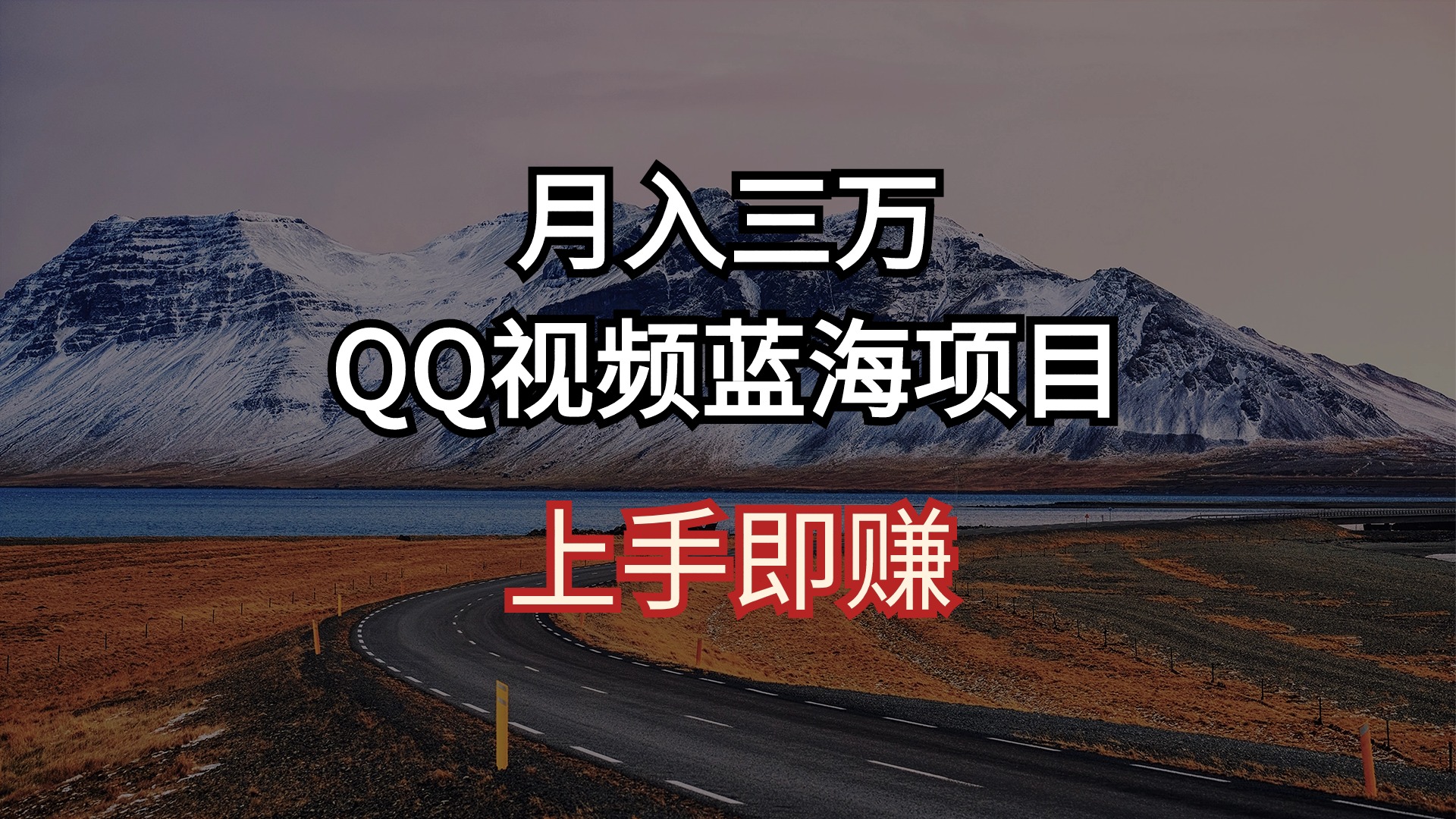 （10427期）月入三万 QQ视频蓝海项目 上手即赚-古龙岛网创