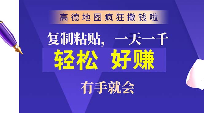 （10219期）高德地图疯狂撒钱啦，复制粘贴一单接近10元，一单2分钟，有手就会-古龙岛网创