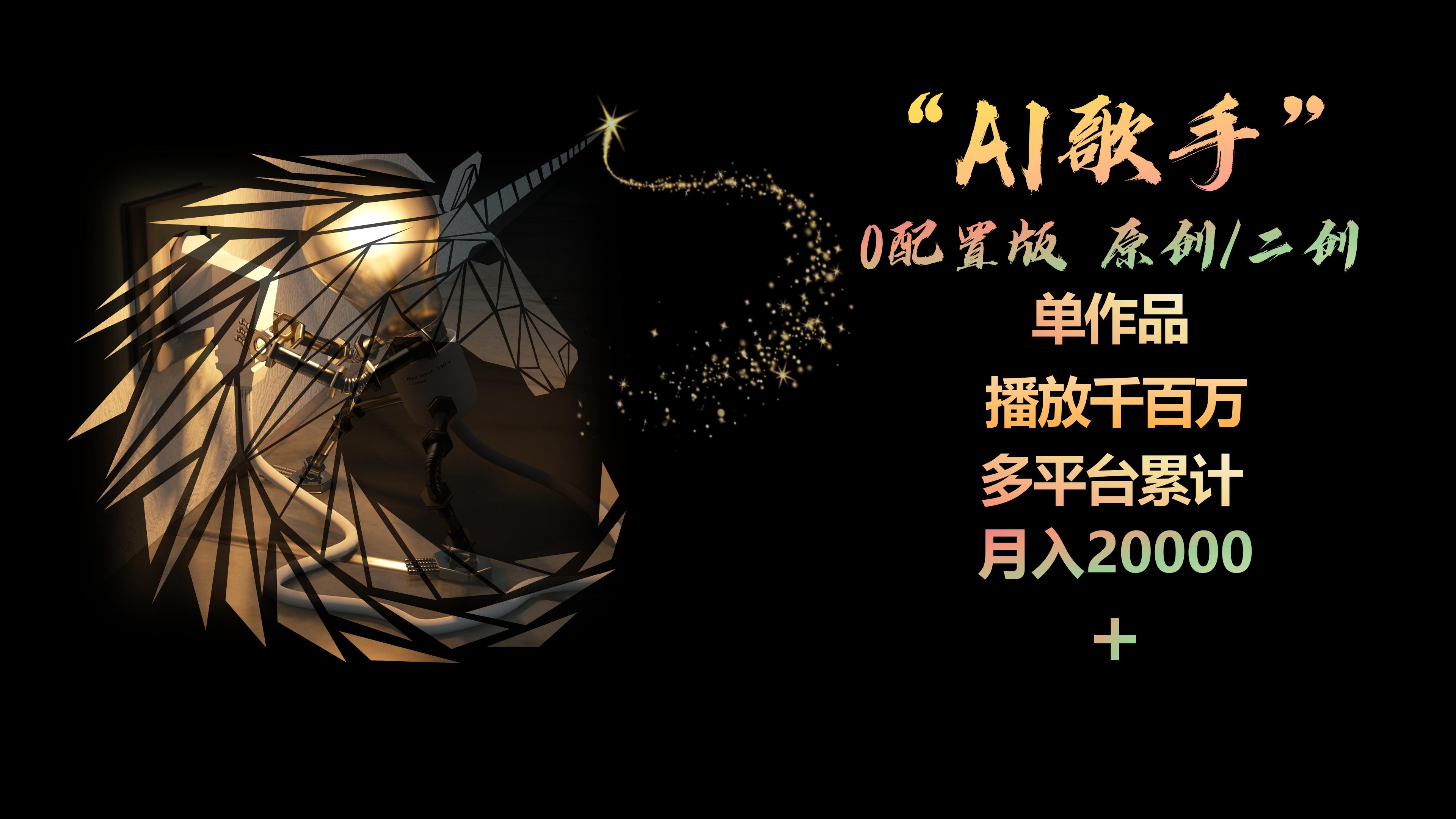 （10198期）AI歌手，0配置版，原创/二创，单作品播放千百万，多平台累计，月入20000+-古龙岛网创