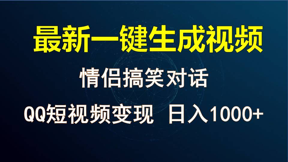 情侣聊天对话，软件自动生成，QQ短视频多平台变现，日入1000+-古龙岛网创