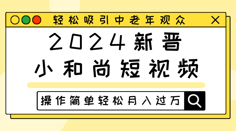2024新晋小和尚短视频，轻松吸引中老年观众，操作简单轻松月入过万-古龙岛网创