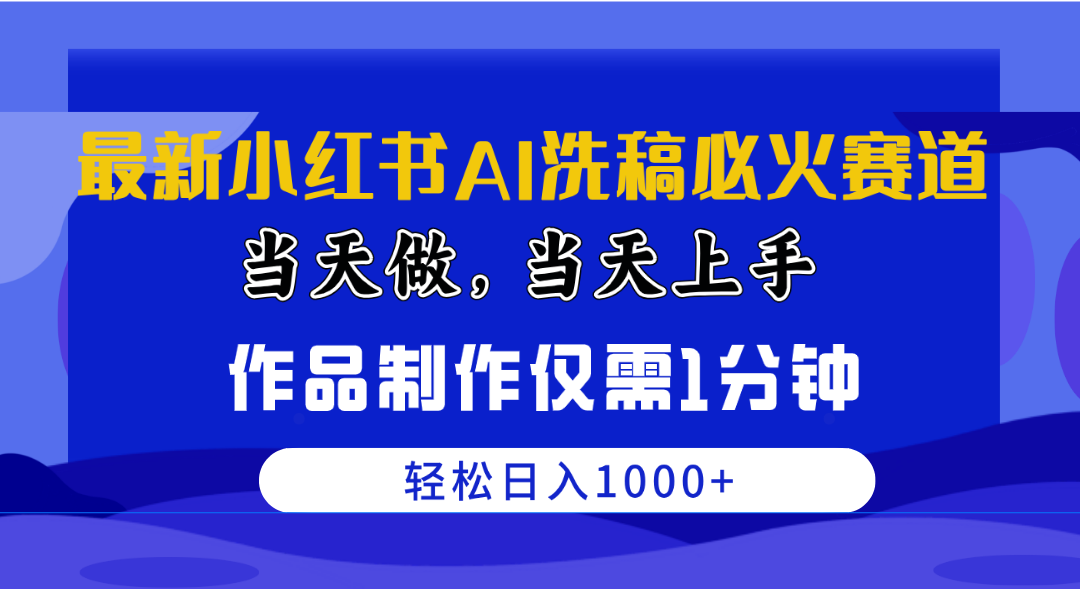 （10233期）最新小红书AI洗稿必火赛道，当天做当天上手 作品制作仅需1分钟，日入1000+-古龙岛网创