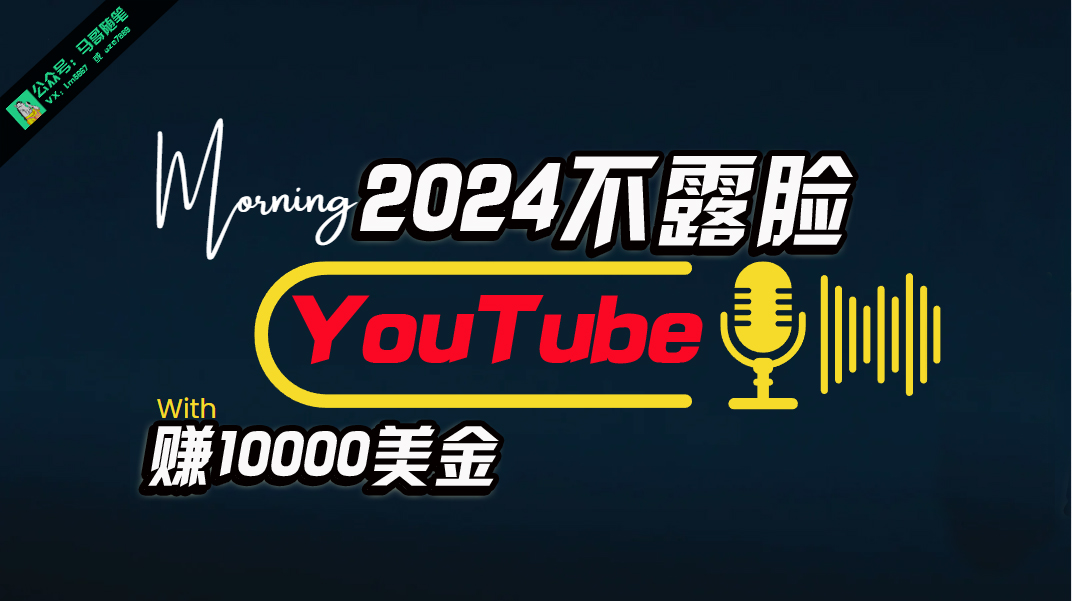 （10348期）AI做不露脸YouTube赚$10000月，傻瓜式操作，小白可做，简单粗暴-古龙岛网创
