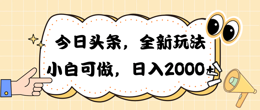 （10228期）今日头条新玩法掘金，30秒一篇文章，日入2000+-古龙岛网创