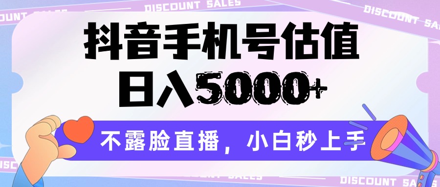 抖音手机号估值，日入5000+，不露脸直播，小白秒上手-古龙岛网创