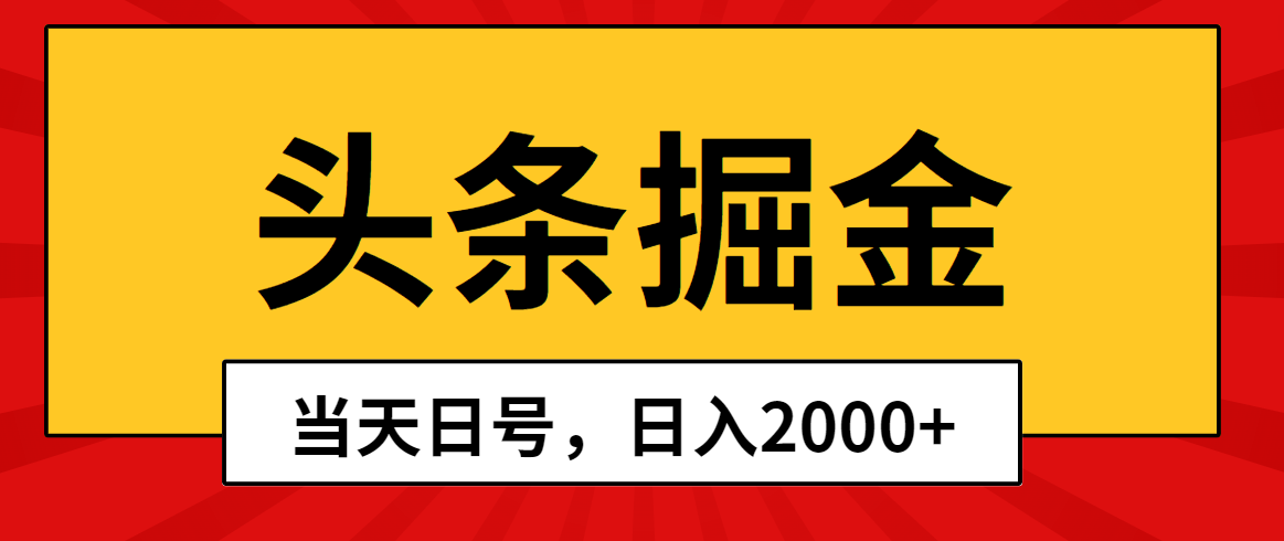 （10271期）头条掘金，当天起号，第二天见收益，日入2000+-古龙岛网创