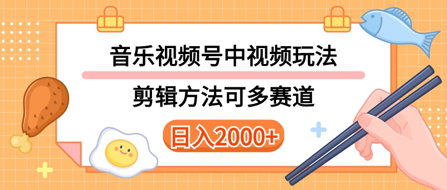 （10322期）多种玩法音乐中视频和视频号玩法，讲解技术可多赛道。详细教程+附带素…-古龙岛网创